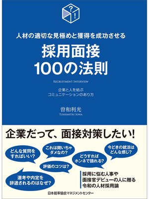 cover image of 採用面接100の法則